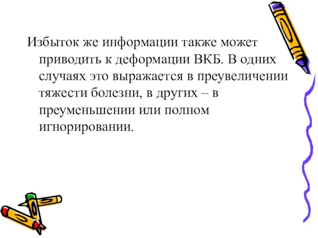 Избыток же информации также может приводить к деформации ВКБ. В