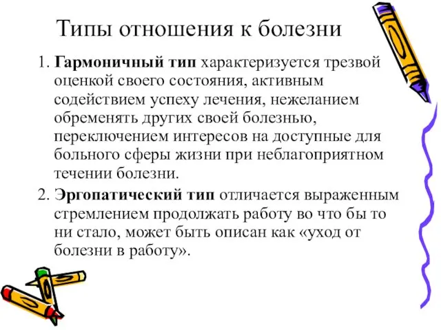 Типы отношения к болезни 1. Гармоничный тип характеризуется трезвой оценкой