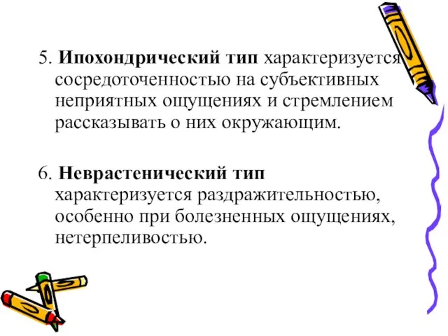 5. Ипохондрический тип характеризуется сосредоточенностью на субъективных неприятных ощущениях и