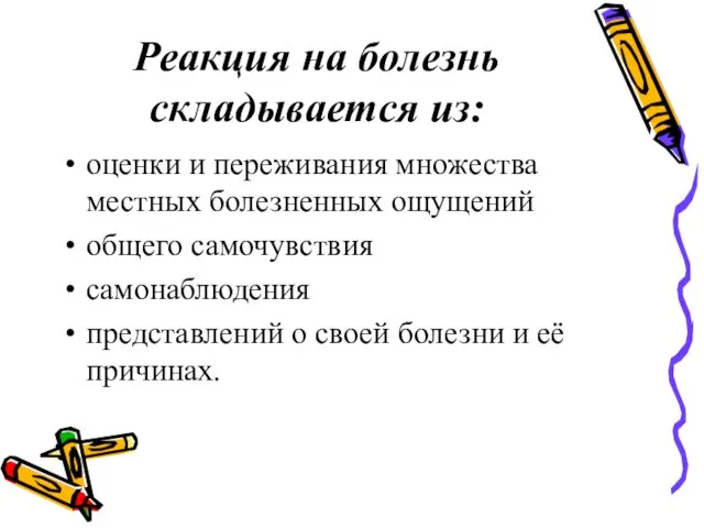 Реакция на болезнь складывается из: оценки и переживания множества местных