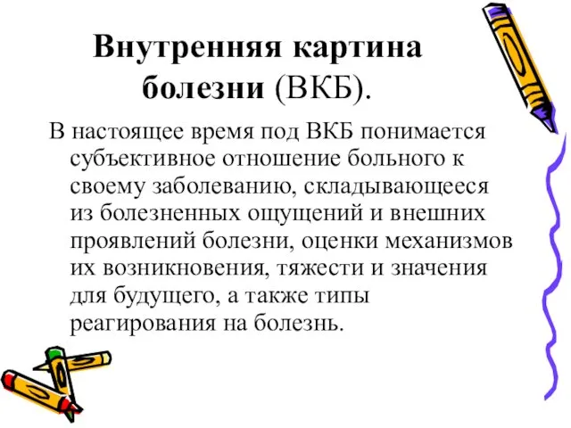 Внутренняя картина болезни (ВКБ). В настоящее время под ВКБ понимается