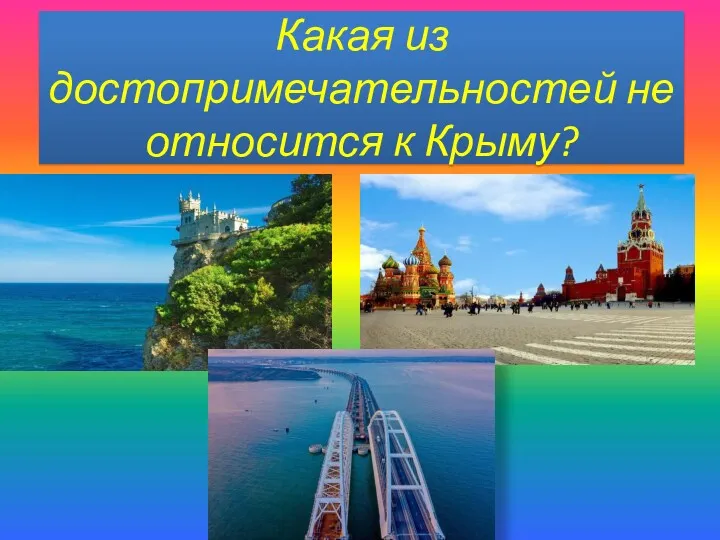 Какая из достопримечательностей не относится к Крыму?