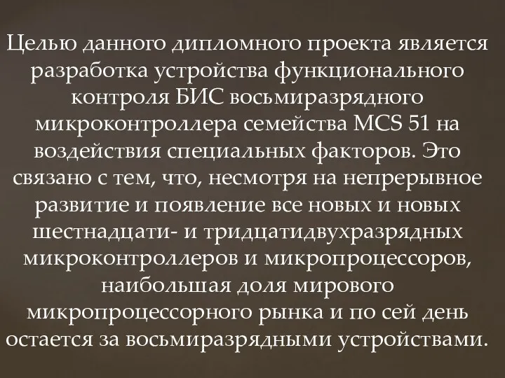 Целью данного дипломного проекта является разработка устройства функционального контроля БИС