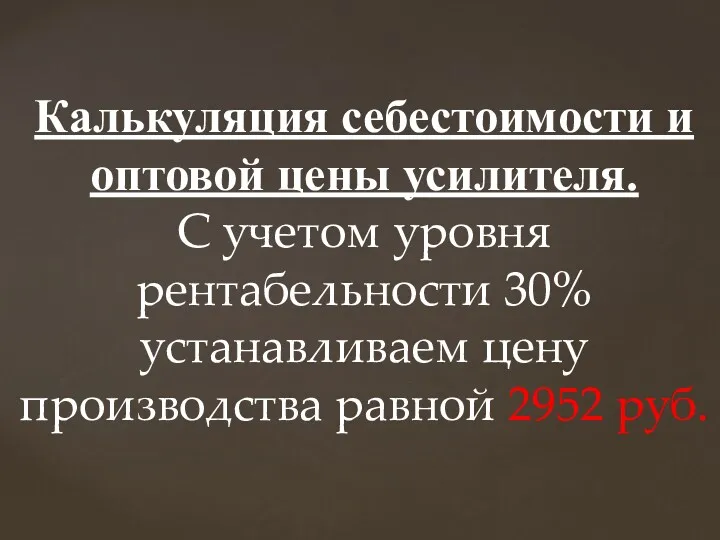 Калькуляция себестоимости и оптовой цены усилителя. С учетом уровня рентабельности