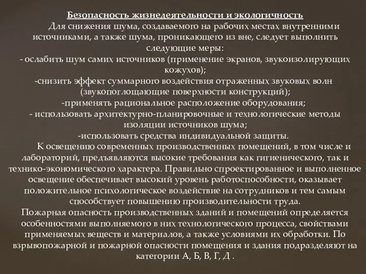 Безопасность жизнедеятельности и экологичность Для снижения шума, создаваемого на рабочих