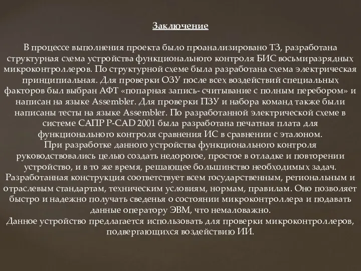 Заключение В процессе выполнения проекта было проанализировано ТЗ, разработана структурная