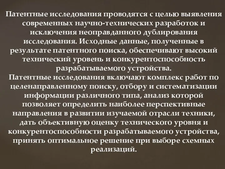 Патентные исследования проводятся с целью выявления современных научно-технических разработок и