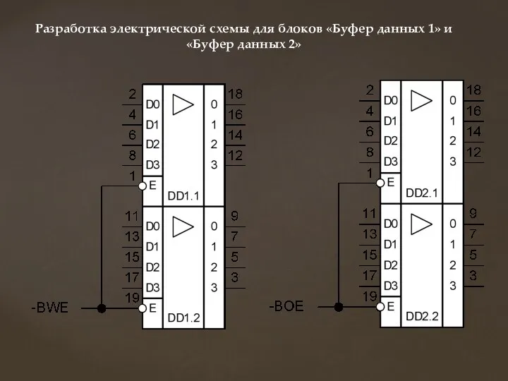 Разработка электрической схемы для блоков «Буфер данных 1» и «Буфер данных 2»