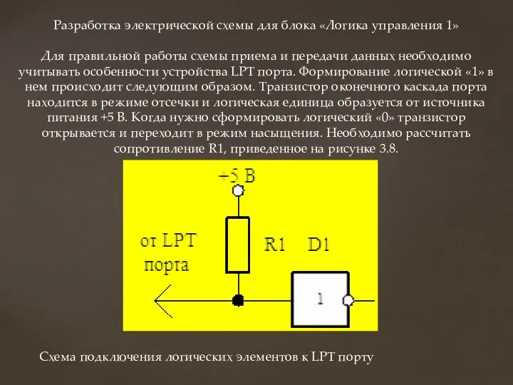 Разработка электрической схемы для блока «Логика управления 1» Для правильной