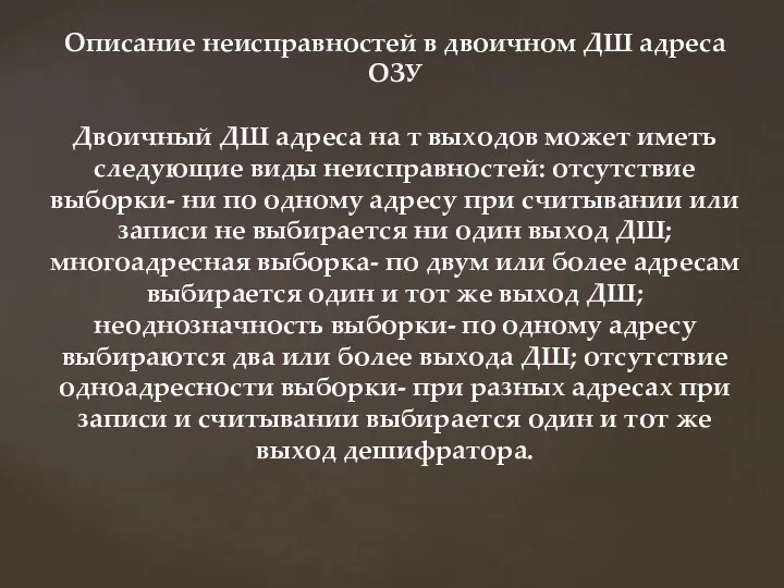 Описание неисправностей в двоичном ДШ адреса ОЗУ Двоичный ДШ адреса