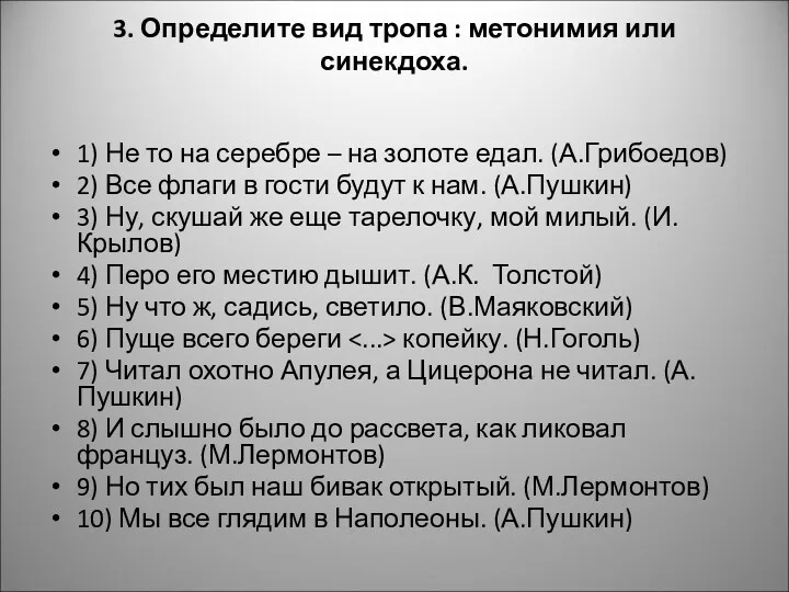 3. Определите вид тропа : метонимия или синекдоха. 1) Не