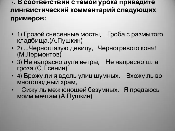 7. В соответствии с темой урока приведите лингвистический комментарий следующих