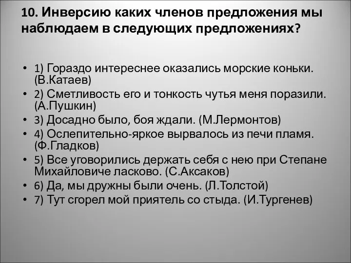 10. Инверсию каких членов предложения мы наблюдаем в следующих предложениях?