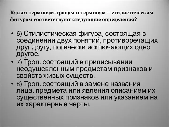 Каким терминам-тропам и терминам – стилистическим фигурам соответствуют следующие определения?