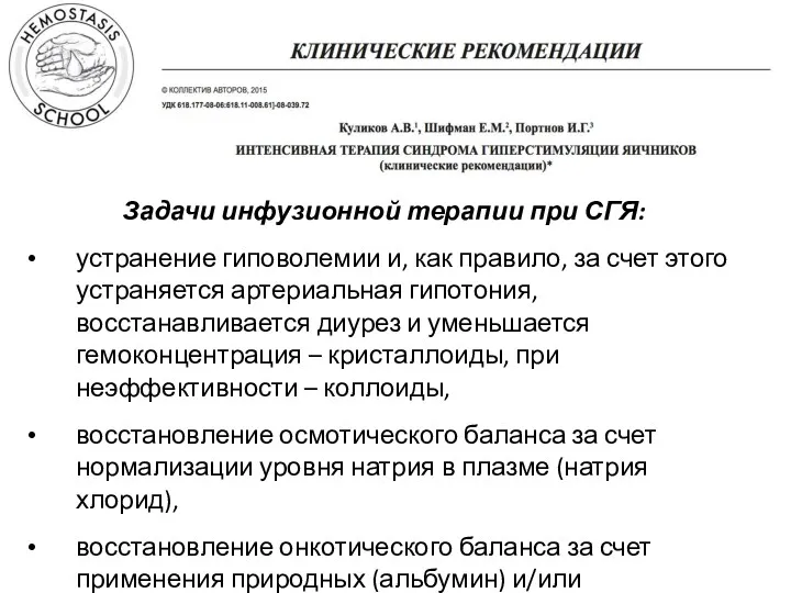 Задачи инфузионной терапии при СГЯ: устранение гиповолемии и, как правило,