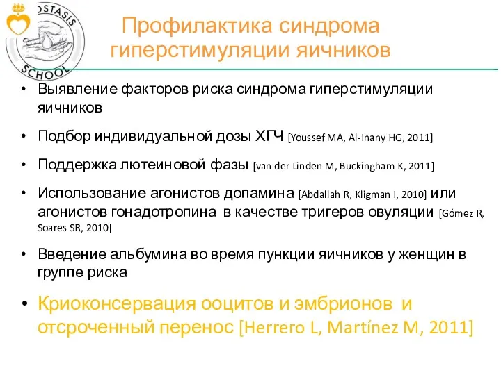 Профилактика синдрома гиперстимуляции яичников Выявление факторов риска синдрома гиперстимуляции яичников