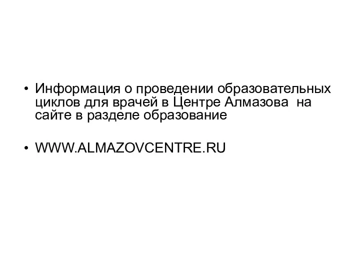 Информация о проведении образовательных циклов для врачей в Центре Алмазова на сайте в разделе образование WWW.ALMAZOVCENTRE.RU