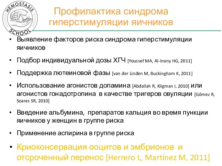 Профилактика синдрома гиперстимуляции яичников Выявление факторов риска синдрома гиперстимуляции яичников