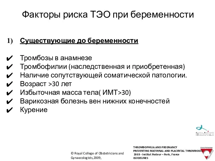 Факторы риска ТЭО при беременности Существующие до беременности Тромбозы в