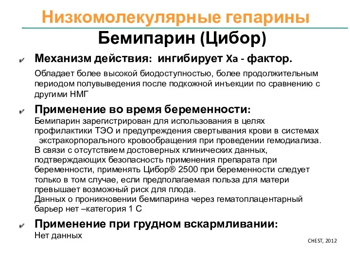 Низкомолекулярные гепарины Бемипарин (Цибор) Механизм действия: ингибирует Xa - фактор.