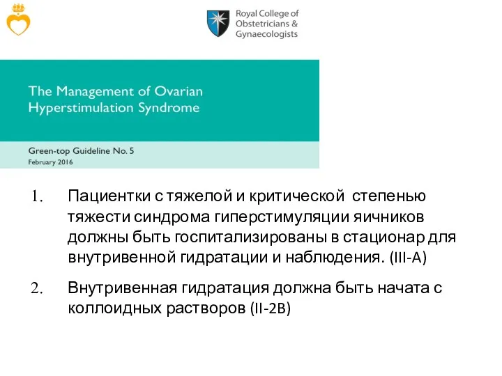 Пациентки с тяжелой и критической степенью тяжести синдрома гиперстимуляции яичников