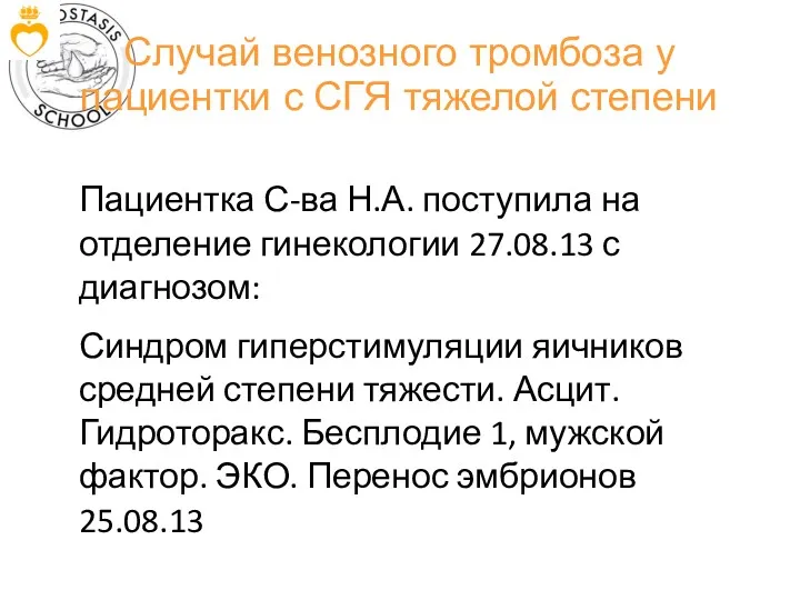 Случай венозного тромбоза у пациентки с СГЯ тяжелой степени Пациентка