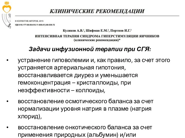 Задачи инфузионной терапии при СГЯ: устранение гиповолемии и, как правило,