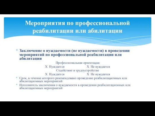 Заключение о нуждаемости (не нуждаемости) в проведении мероприятий по профессиональной реабилитации или абилитации