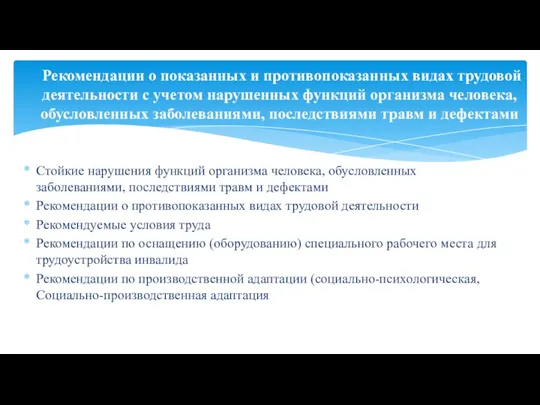 Стойкие нарушения функций организма человека, обусловленных заболеваниями, последствиями травм и