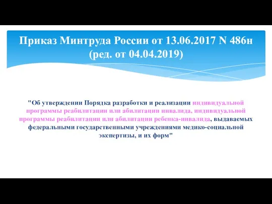 "Об утверждении Порядка разработки и реализации индивидуальной программы реабилитации или абилитации инвалида, индивидуальной