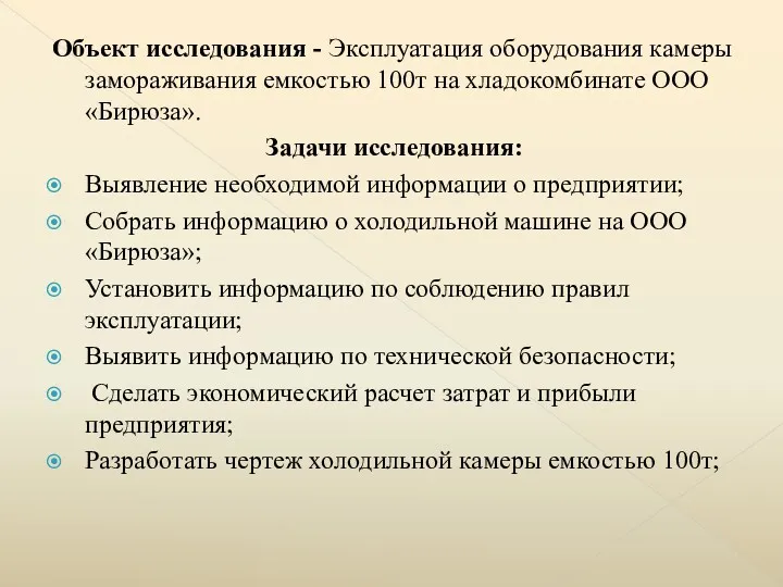 Объект исследования - Эксплуатация оборудования камеры замораживания емкостью 100т на