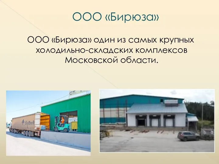 ООО «Бирюза» ООО «Бирюза» один из самых крупных холодильно-складских комплексов Московской области.