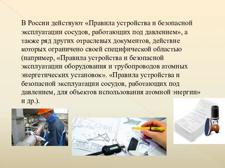 В России действуют «Правила устройства и безопасной эксплуатации сосудов, работающих