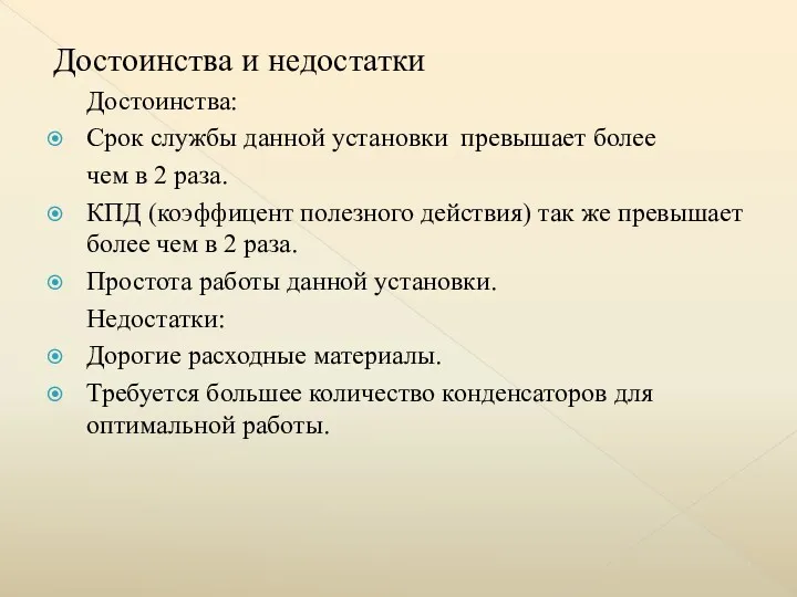 Достоинства и недостатки Достоинства: Срок службы данной установки превышает более