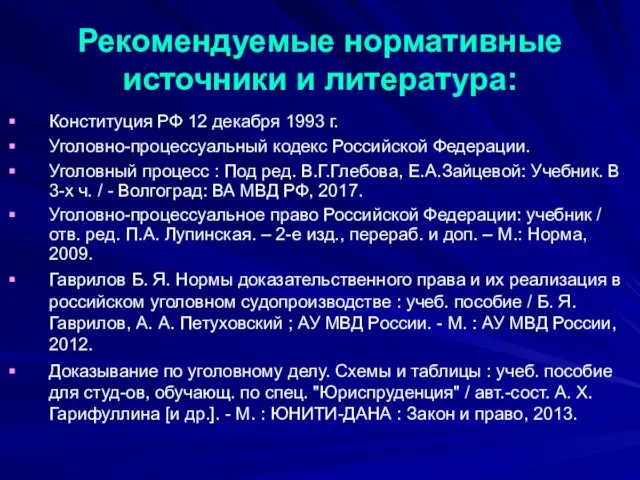 Рекомендуемые нормативные источники и литература: Конституция РФ 12 декабря 1993