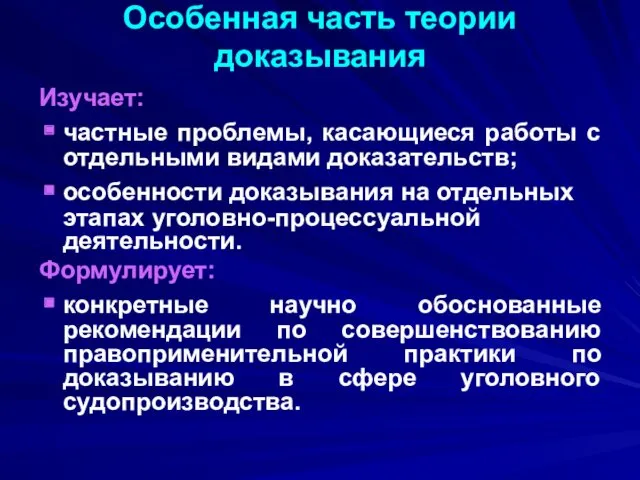 Особенная часть теории доказывания Изучает: частные проблемы, касающиеся работы с