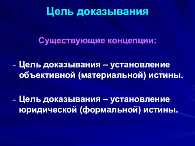 Цель доказывания Существующие концепции: Цель доказывания – установление объективной (материальной)