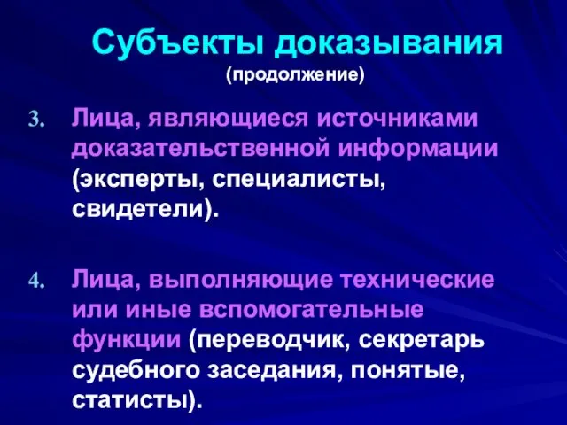 Субъекты доказывания (продолжение) Лица, являющиеся источниками доказательственной информации (эксперты, специалисты,