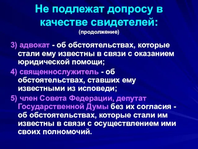 Не подлежат допросу в качестве свидетелей: (продолжение) 3) адвокат -