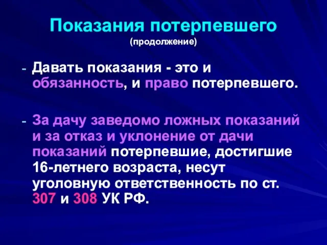 Показания потерпевшего (продолжение) Давать показания - это и обязанность, и