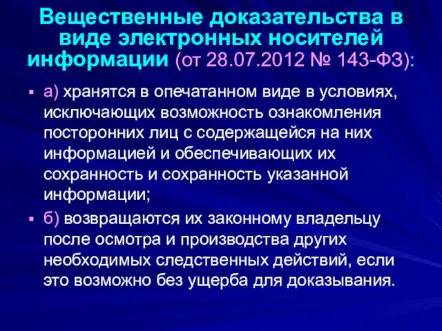 Вещественные доказательства в виде электронных носителей информации (от 28.07.2012 №