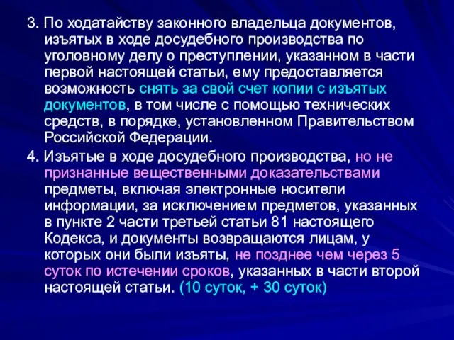 3. По ходатайству законного владельца документов, изъятых в ходе досудебного