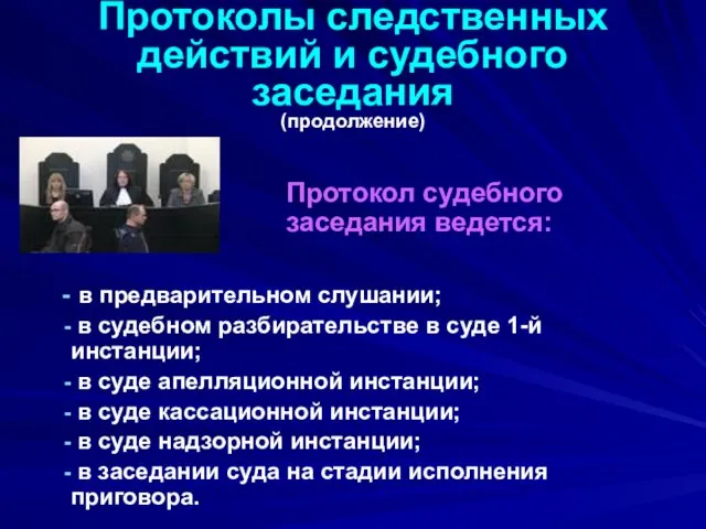 Протоколы следственных действий и судебного заседания (продолжение) Протокол судебного заседания