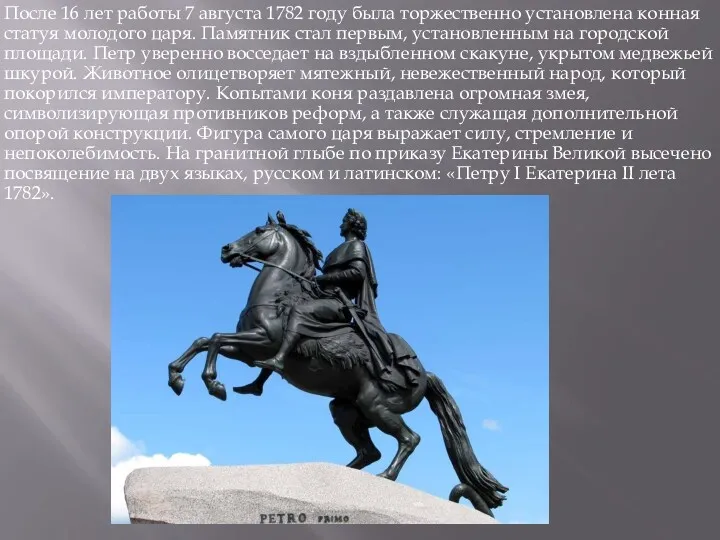 После 16 лет работы 7 августа 1782 году была торжественно установлена конная статуя