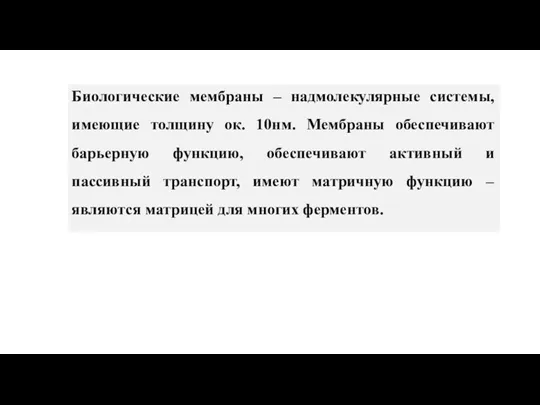 Биологические мембраны – надмолекулярные системы, имеющие толщину ок. 10нм. Мембраны