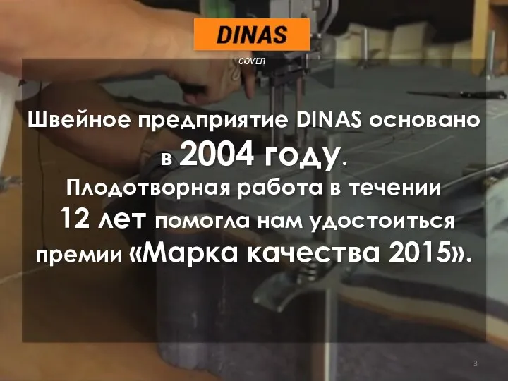 Швейное предприятие DINAS основано в 2004 году. Плодотворная работа в течении 12 лет