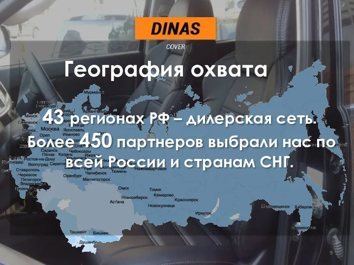 43 регионах РФ – дилерская сеть. Более 450 партнеров выбрали нас по всей