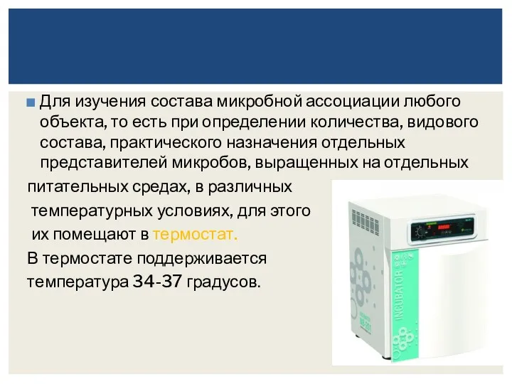 Для изучения состава микробной ассоциации любого объекта, то есть при определении количества, видового