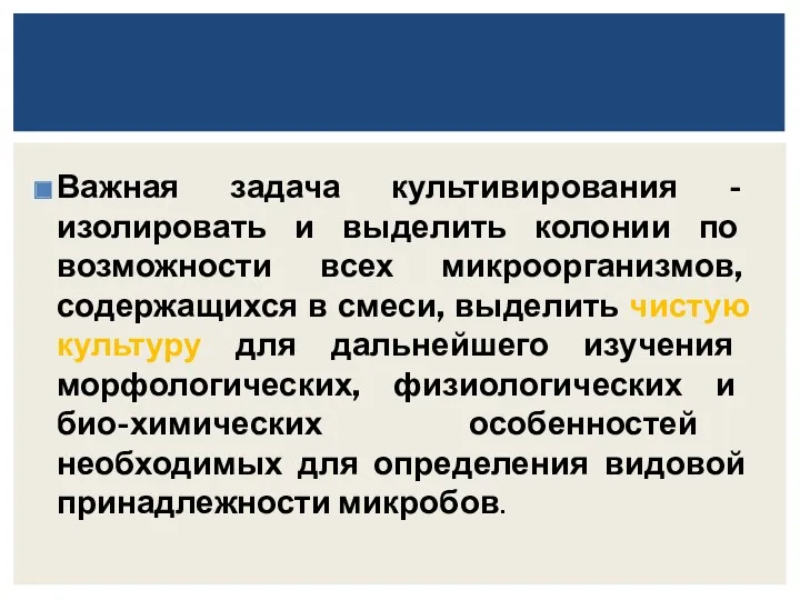 Важная задача культивирования - изолировать и выделить колонии по возможности всех микроорганизмов, содержащихся