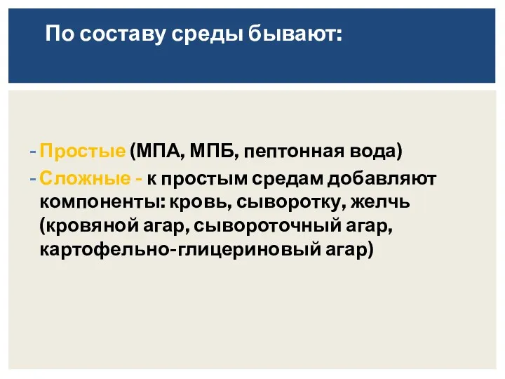 По составу среды бывают: Простые (МПА, МПБ, пептонная вода) Сложные